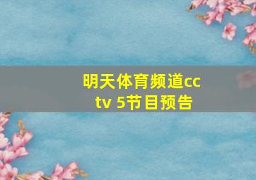 明天体育频道cctv 5节目预告